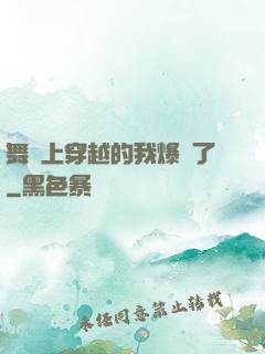舞臺上穿越的我爆紅了