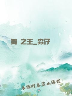 舞臺之王