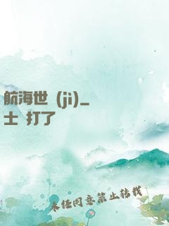 航海世紀(jì)
