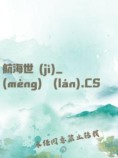 航海世紀(jì)