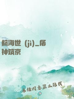 航海世紀(jì)