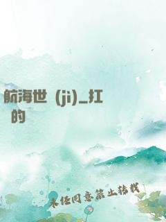 航海世紀(jì)