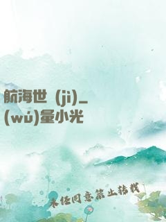 航海世紀(jì)