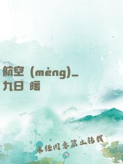 航空夢(mèng)