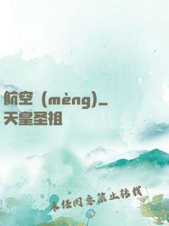 航空夢(mèng)