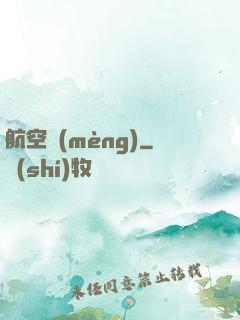 航空夢(mèng)