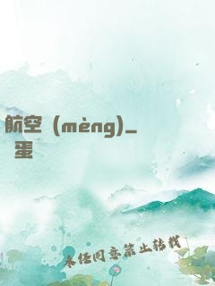 航空夢(mèng)