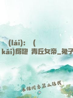 艦來(lái)：開(kāi)局炮轟青丘女帝