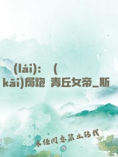 艦來(lái)：開(kāi)局炮轟青丘女帝