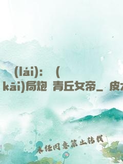艦來(lái)：開(kāi)局炮轟青丘女帝