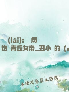 艦來(lái)：開局炮轟青丘女帝
