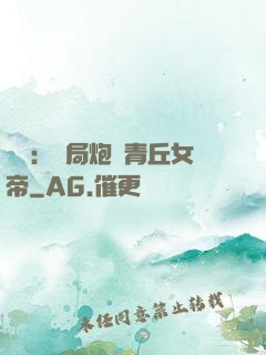 艦來：開局炮轟青丘女帝