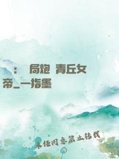 艦來：開局炮轟青丘女帝