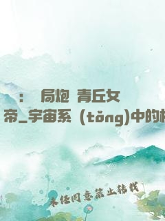 艦來：開局炮轟青丘女帝
