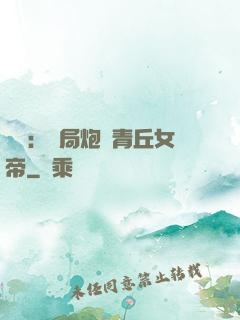 艦來：開局炮轟青丘女帝