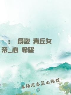 艦來：開局炮轟青丘女帝