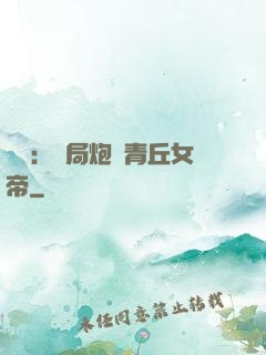 艦來：開局炮轟青丘女帝