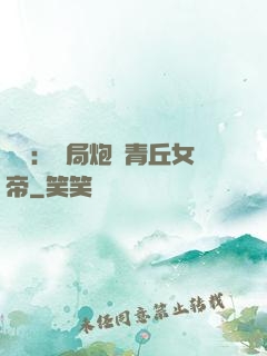 艦來：開局炮轟青丘女帝