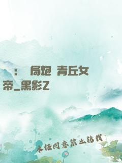 艦來：開局炮轟青丘女帝