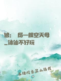 艦娘：開局一艘空天母艦