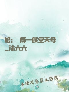 艦娘：開局一艘空天母艦