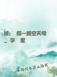 艦娘：開局一艘空天母艦