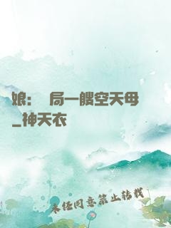 艦娘：開局一艘空天母艦