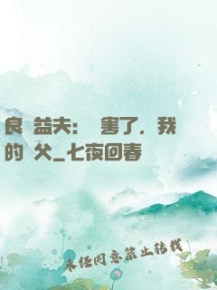 良師益夫：厲害了，我的師父
