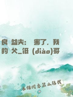 良師益夫：厲害了，我的師父
