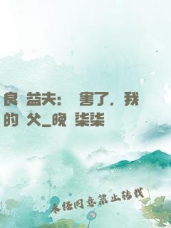 良師益夫：厲害了，我的師父
