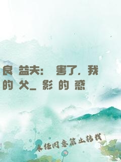 良師益夫：厲害了，我的師父
