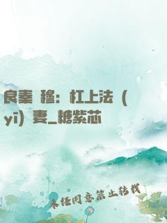 良秦擇穆：杠上法醫(yī)鮮妻