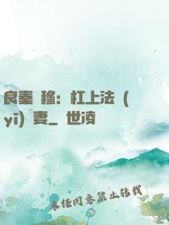 良秦擇穆：杠上法醫(yī)鮮妻
