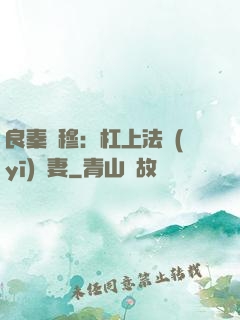 良秦擇穆：杠上法醫(yī)鮮妻