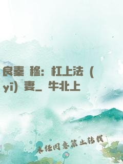 良秦擇穆：杠上法醫(yī)鮮妻