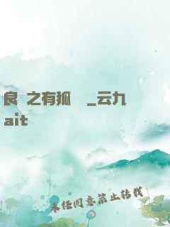 良緣之有狐綏綏