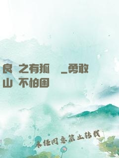 良緣之有狐綏綏