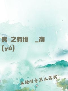 良緣之有狐綏綏