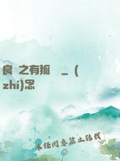 良緣之有狐綏綏