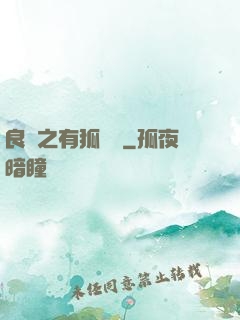 良緣之有狐綏綏