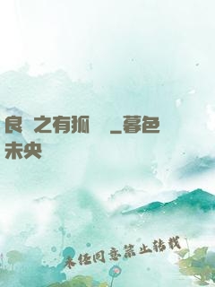 良緣之有狐綏綏