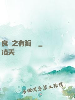 良緣之有狐綏綏