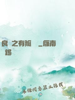 良緣之有狐綏綏