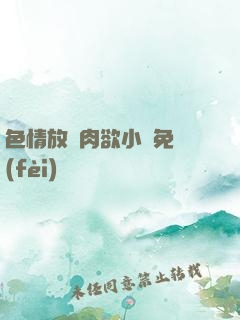色情放蕩肉欲小說免費(fèi)聽書