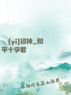 艷醫(yī)修神