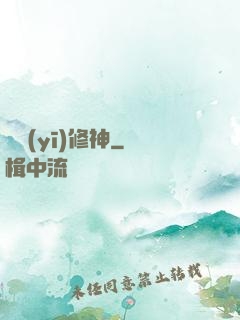 艷醫(yī)修神