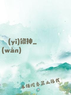 艷醫(yī)修神