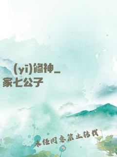 艷醫(yī)修神