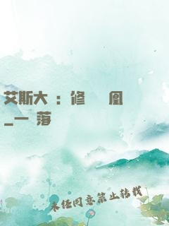 艾斯大陸：修爾與鳳凰