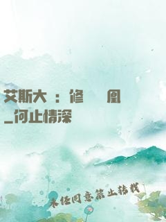 艾斯大陸：修爾與鳳凰